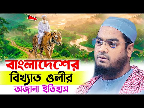 বাংলাদেশের বিখ্যাত আল্লাহর ওলির অজানা ইতিহাস । হাফিজুর রহমান সিদ্দিকী । Hafizur rahman waz 2026