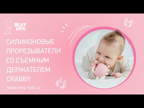 Миниатюра изображения товара Прорезыватель для зубов Roxy-Kids Крабик / RST-002-P (розовый)