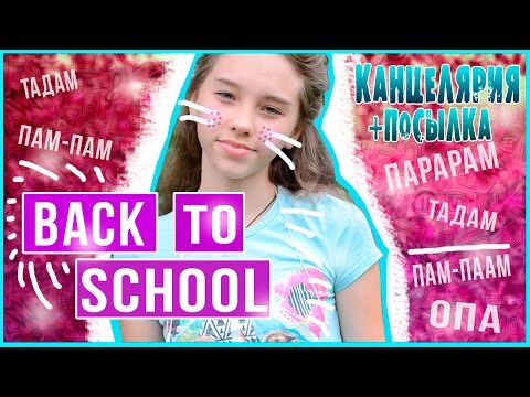 BACK TO SCHOOL: Канцелярия к Школе | Подарки 2 часть || #МаришаМТ #1сентября