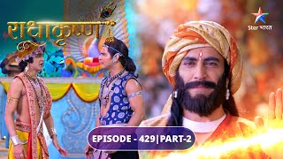 RadhaKrishn | Sudama kaise pahunchenge Dwarka? | EPISODE-429 Part 2 | राधाकृष्ण