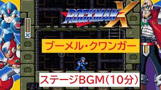 「ロックマンX」ブーメル・クワンガー ステージ (10分)