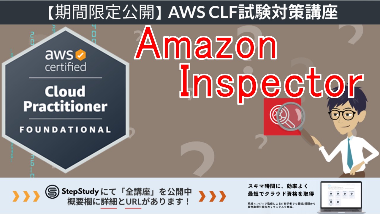 【期間限定公開：AWSクラウドプラクティショナー】第15回 Amazon Inspector  (セキュリティとコンプライアンス分野)
