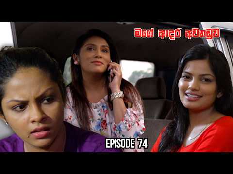Mage Adara Awanaduwa Episode 74 - (2025-03-08)