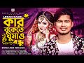 Kar Bukete Ghumao Bondhu 😩 কার বুকেতে ঘুমাও বন্ধু 💔 Adnan Kabir | Bangla New