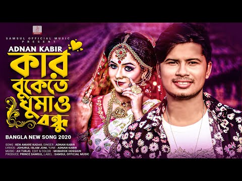 Kar Bukete Ghumao Bondhu 😩 কার বুকেতে ঘুমাও বন্ধু 💔 Adnan Kabir | Bangla New Song Sad 2020