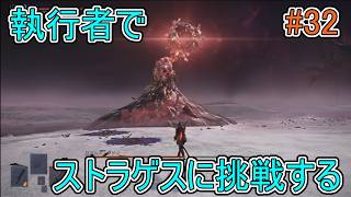 【エルデンリング】執行者でストラゲスに挑戦する【ナイトレイン】#32