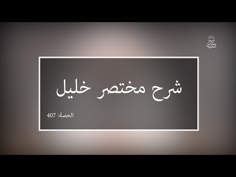 شرح مختصر خليل:العلامة الفقيه مولود السريري | المحاضرة 407| كتاب الحج | الاستئجار على الحج