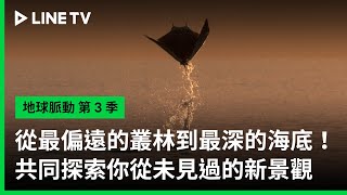 預告：從最偏遠的叢林到最深的海底！共同探索你從未見過的新景觀【字幕】