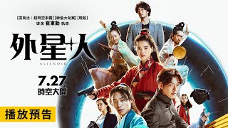 科幻武俠奇幻鉅獻【外星+人】Alienoid 電影預告 柳俊烈×金宇彬×金泰梨×蘇志燮 為奪神劍 橫空比武鬥智! 7/27(三) 時空大開!#IMAX 同步上映!