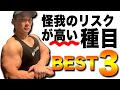 【筋トレ】後悔してからでは遅い!怪我のリスクが高い種目BEST3!