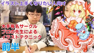 音量小さめで聞いてね【イラスト講座】プロの先生直伝★イラスト上達動画（前半）