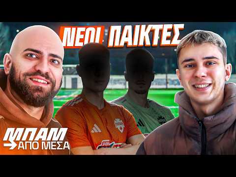 ΝΕΟΙ ΠΑΙΚΤΕΣ ΚΑΙ.. ΝΕΟ ΓΡΑΦΕΙΟ! | ΜΠΑΜ ΑΠΟ ΜΕΣΑ