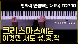 [12월 둘째주] 마피아차트TOP10