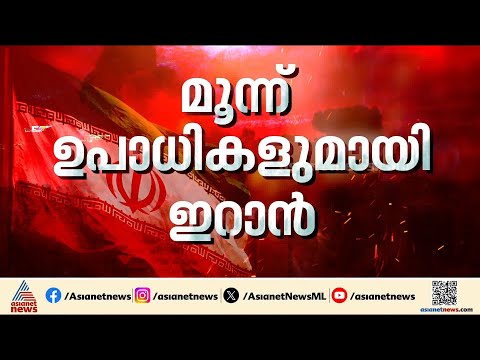 അമേരിക്കയുമായി നേരിട്ട് ചർച്ചയ്ക്കില്ല; 3 ഉപാധികൾ മുന്നോട്ട് വച്ച് ഇറാൻ | Iran | America | Hormuz