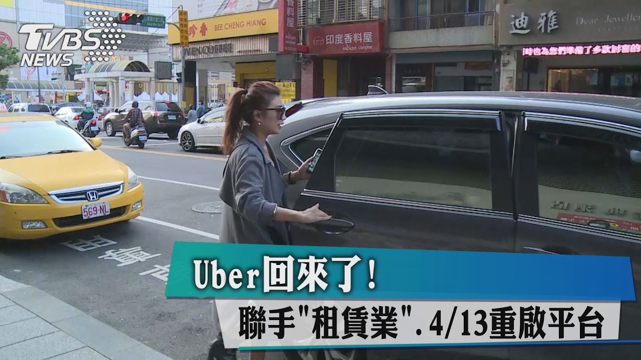 Uber回來了！　聯手「租賃業」4/13重啟平台