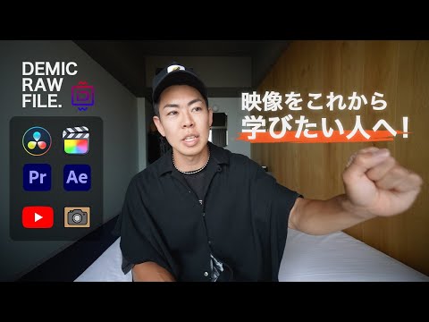 今から本格的に映像を始めたい方へ！【YouTube/3Dグラフィック/シネマティック/撮影方法など】DRF