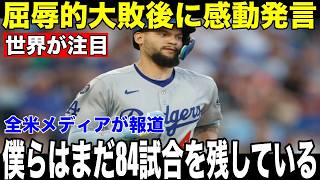 【大谷翔平】連続試合安打ストップの夜…パヘスの覚悟の言葉にロバーツ監督も脱帽【海外の反応 MLBメジャー 野球】
