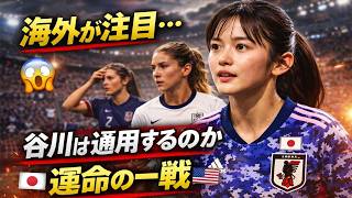 【海外注目】谷川萌々子の実力は本物か？アメリカ戦で明らかになる真価
