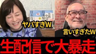 [日本保守党]※島田先生が生放送で大暴走してしまうWW