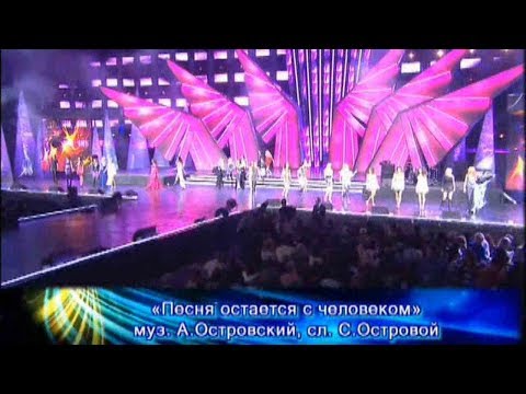 Все участники - Песня остаётся с человеком (Песня Года 2009)