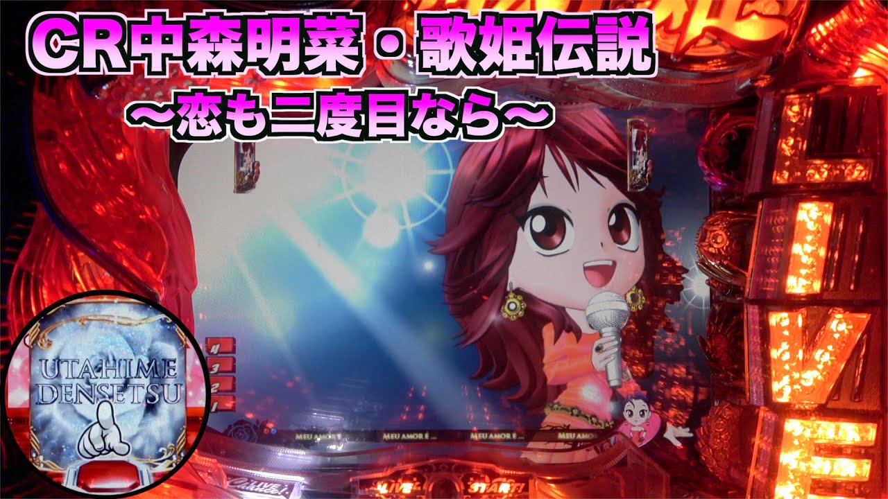 【CR中森明菜・歌姫伝説～恋も二度目なら～】未だ見ぬプレミアを求めて…