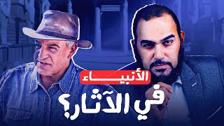 يكشف زاهي حواس سر عدم ذكر الآثار الفرعونية للأنبياء والخروج!