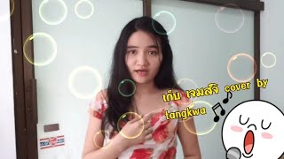 เก็บ เจมส์จิ cover by tangkwa (คลิปพิเศษ)