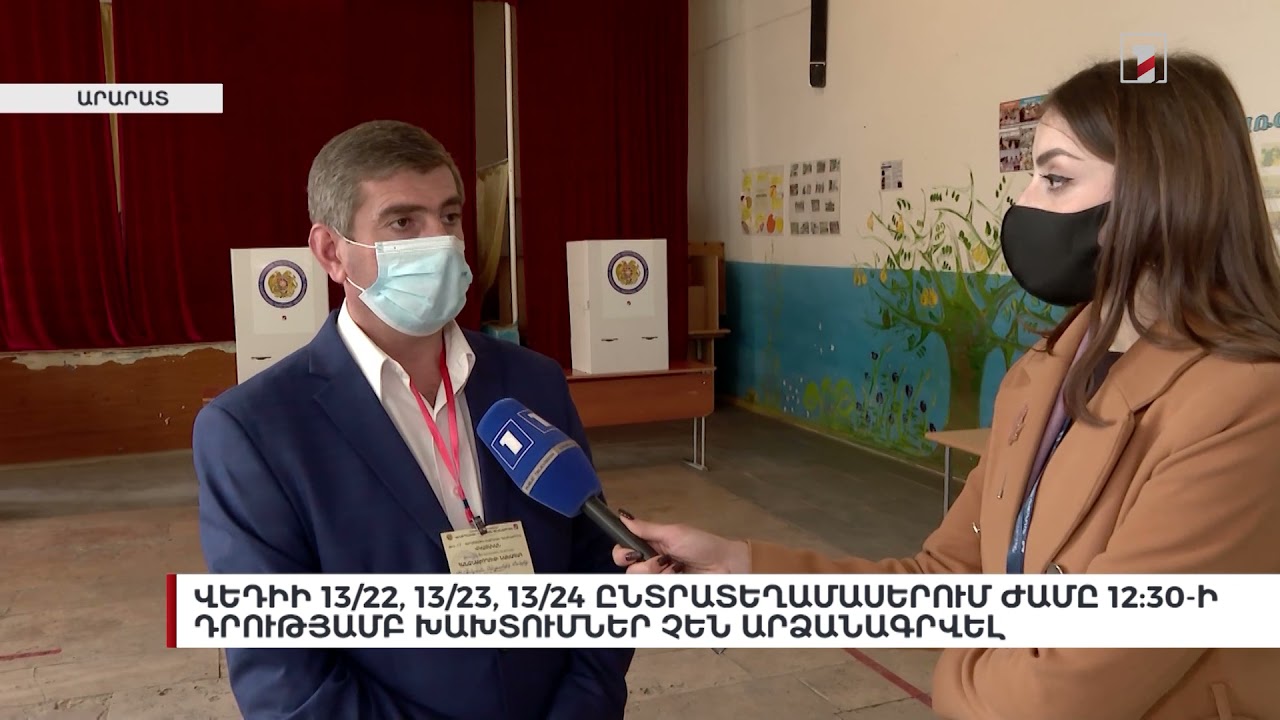 Վեդիի 13/22, 13/23, 13/24 ընտրատեղամասերում ժամը 12:30-ի դրությամբ խախտումներ չեն արձանագրվել