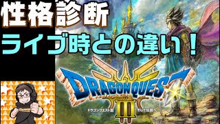 ドラクエ３HD 性格診断は正確なのか？【動画ver】