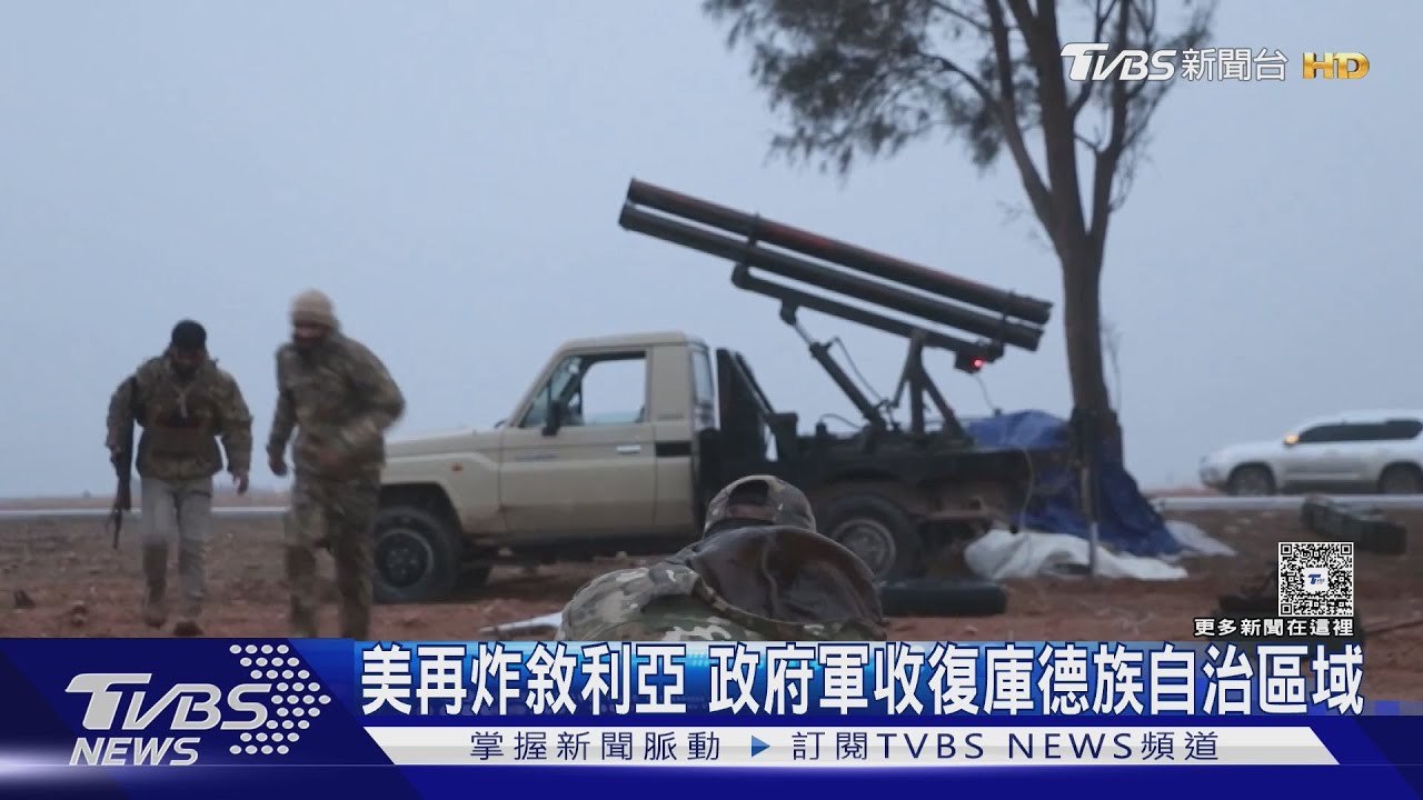 美軍「鷹眼行動」狙殺蓋達高層！　敘利亞政府軍北伐收復庫德族領土