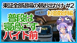 【杉並散歩編】普段は寝過ごすバイト前【東証全部退場の朝お出かけ#2】