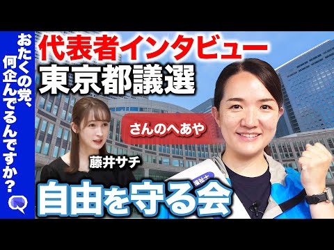 歴史文化学科 【藤井サチvs自由を守る会】東京都議選2025！代表者インタビュー【さんのへあや】