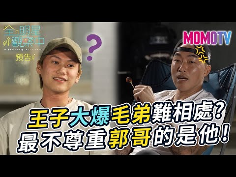 🔎全明星觀察中第二季🏠#8預告：邱勝翊大爆邱宇辰難相處? 最不尊重郭泓志的是他!