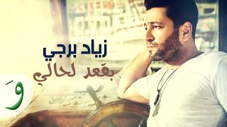 Ziad Bourji - Be23od La Hali [Official Lyric Video] (2017) / زياد برجي - بقعد لحالي