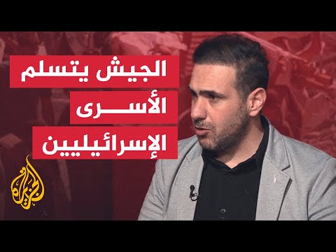 فيديو | الجيش الإسرائيلي يعلن تسلم 7 أسرى من قطاع غزة