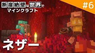 【Minecraft アンプリファイド】ネザー要塞を探索したい!! / 断崖絶壁な世界でマインクラフト part6【ゆっくり実況】
