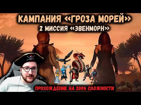 2 миссия | Кампания 'Гроза морей' | Прохождение на 200% сложности