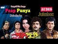 Paap Punya Movie Song Jukebox Bengali Songs 2020 Latest Bengali Song