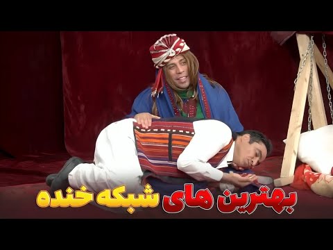 بهترین طنز های شبکه خنده - بهترین های شبکه خنده