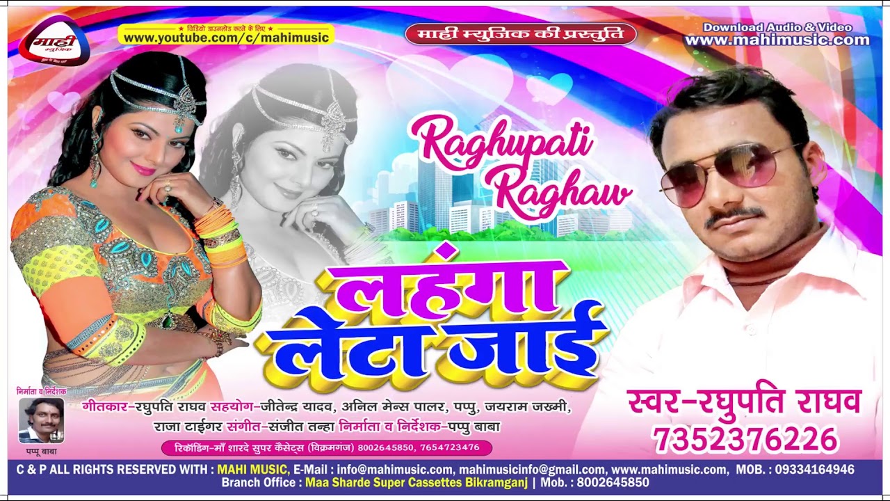 2018 का Hit Holi Song|| लहंगा लेटा गईल बा ||Raghupati Raghaw||Lahanga Leta Gail Ba||Mp3