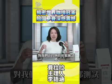 世界咖啡大賽教您如何創造贏的機會