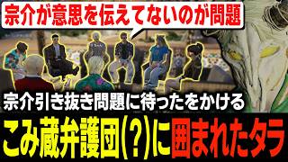 警察との協議中にロスベガス弁護団がバーテックスに襲来しレンからのSOSを受け宗介引き抜き問題を話し合うも強い違和感を感じるタラちゃん【ふぁんきぃ・リレイ・けんつ・ジャックス・高橋滅論】 #ストグラ
