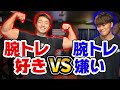 腕トレ嫌いな人を腕トレ好きにするための動画【合トレ】