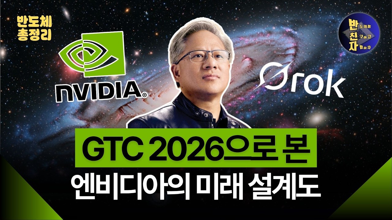 젠슨 황 비장의 카드? 엔비디아의 향후 10년 로드맵 [3월 셋째주 (1)]