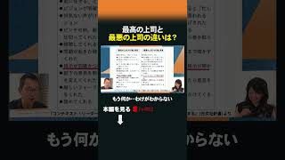 最高の上司と最悪の上司の違いは？ #47歳からのキャリア #上司 #部下 #山口周 #リーダーシップ