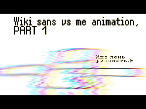 wiki sans vs me animation 1 part