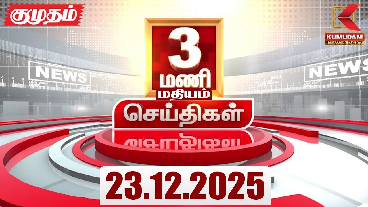Headlines Now | 3 PM Headlines | 22 DEC 2025 | Tamil News Today | Latest News | TVK Vijay | BJP |DMK