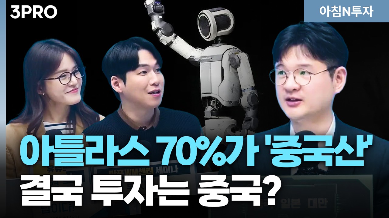 AI 패권 전쟁의 중국 위치? 로봇에 진심인 중국, 뭘 투자해야할까? | 소진웅,여도은, 허재무 [아침N투자]