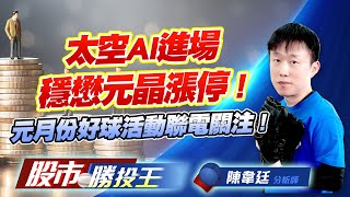 太空AI進場穩懋元晶漲停 ! 元月份好球活動聯電關注 !  #穩懋 #元晶 #燿華 #群創 #世禾