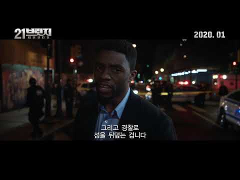 [21 브릿지: 테러 셧다운] 메인 예고편